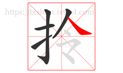 拎字的第5画:㇏,捺