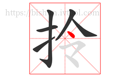 拎字的第6画:丶,点