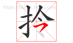 拎字的第7画:㇇,横撇