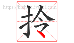 拎字的第8画:丶,点