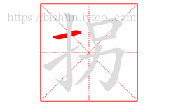 拐字的第1画:一,横