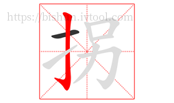 拐字的第2画:亅,竖钩