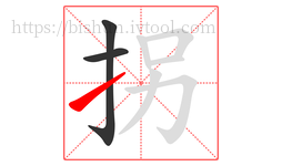 拐字的第3画:㇀,提