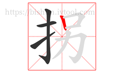 拐字的第4画:丨,竖