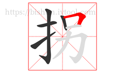 拐字的第5画:𠃍,横折