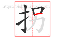 拐字的第6画:一,横