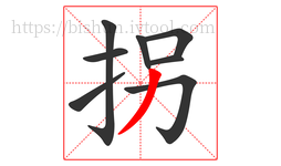 拐字的第8画:丿,撇