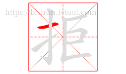 拒字的第1画:一,横