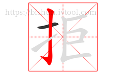拒字的第2画:亅,竖钩