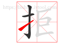 拒字的第3画:㇀,提