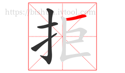 拒字的第4画:一,横