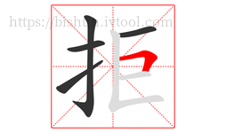 拒字的第5画:𠃍,横折