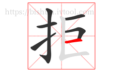 拒字的第6画:一,横