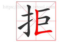 拒字的第7画:𠃊,竖折