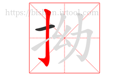 拗字的第2画:亅,竖钩