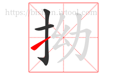 拗字的第3画:㇀,提