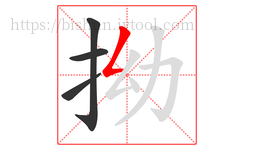 拗字的第4画:𠃋,撇折