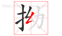 拗字的第5画:𠃋,撇折