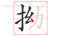 拗字的第6画:丶,点