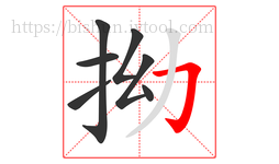 拗字的第7画:𠃌,横折钩