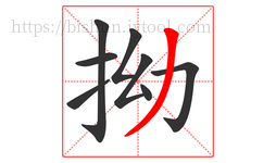 拗字的第8画:丿,撇