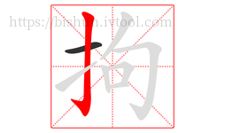 拘字的第2画:亅,竖钩
