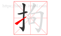 拘字的第3画:㇀,提