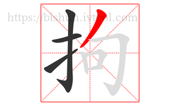 拘字的第4画:丿,撇