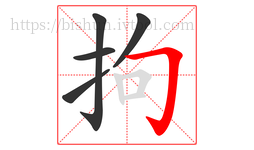 拘字的第5画:𠃌,横折钩
