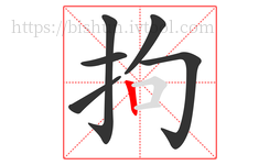 拘字的第6画:丨,竖
