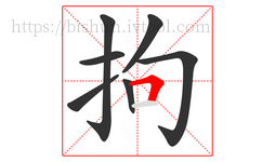 拘字的第7画:𠃍,横折