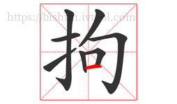 拘字的第8画:一,横
