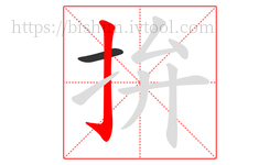 拚字的第2画:亅,竖钩