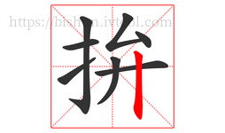 拚字的第8画:丨,竖