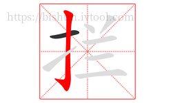 拦字的第2画:亅,竖钩