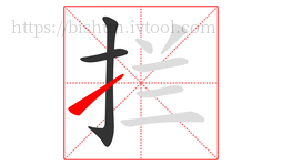 拦字的第3画:㇀,提