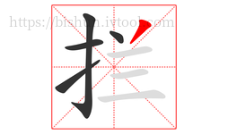 拦字的第5画:丿,撇