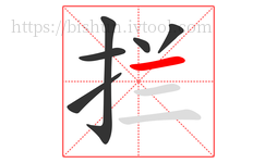 拦字的第6画:一,横