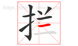 拦字的第7画:一,横
