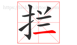 拦字的第8画:一,横