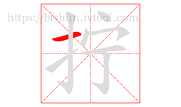 拧字的第1画:一,横