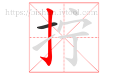 拧字的第2画:亅,竖钩