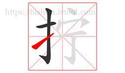 拧字的第3画:㇀,提
