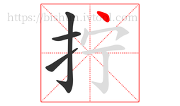 拧字的第4画:丶,点
