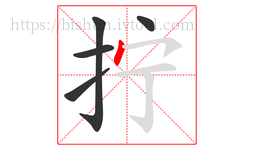 拧字的第5画:丶,点