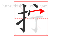 拧字的第6画:㇇,横撇