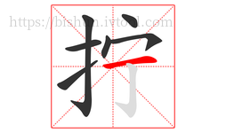拧字的第7画:一,横