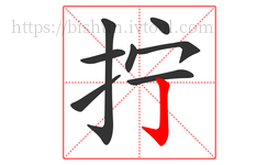 拧字的第8画:亅,竖钩