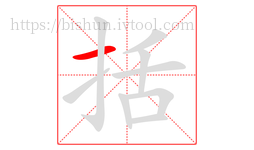 括字的第1画:一,横