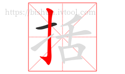 括字的第2画:亅,竖钩